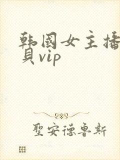 韩国女主播韩宝贝vip