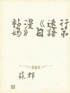 动漫《远行的老妈》日语第二集