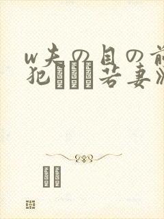 w夫の目の前で犯された若妻》免费高