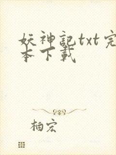 妖神记txt完本下载