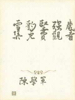 雪豹坚强岁月全集免费观看完整版