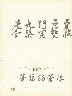 老九门免费观看全集完整版在线观看