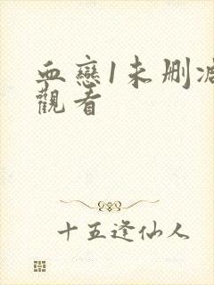 血恋1未删减版观看封面