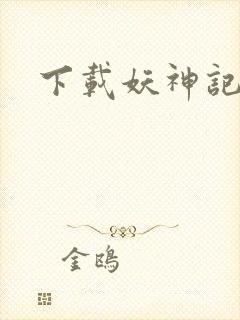 下载妖神记游戏