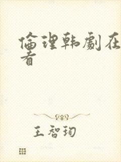 伦理韩剧在线观看封面