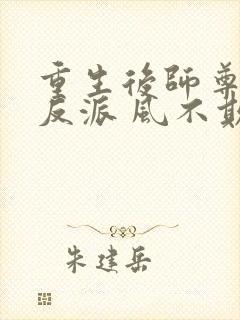 重生后师尊成了反派 风不欺封面