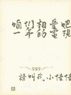 咱们相爱吧是哪一年的电视剧