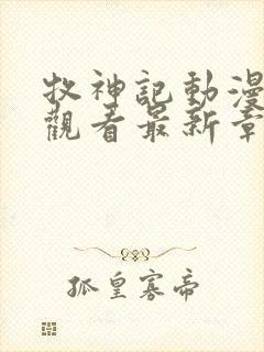 牧神记动漫在线观看最新章节