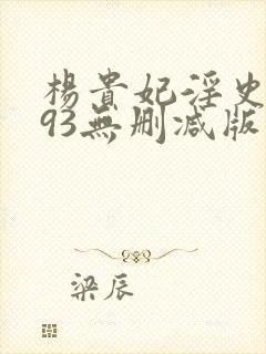 杨贵妃淫史1993无删减版