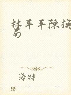 林平平陈换的结局封面