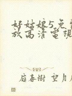 好姑娘5免费播放高清电视剧封面