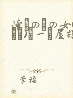 憧れのあの女(ひと)と一つ屋根の下～