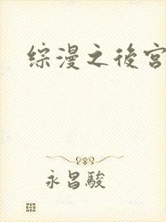 综漫之后宫无敌封面