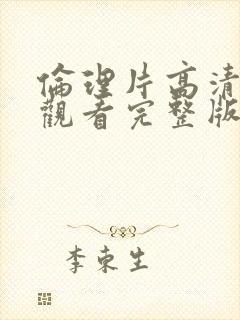 伦理片高清免费观看完整版封面