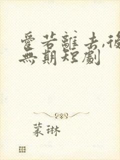 爱若离去,后会无期短剧封面