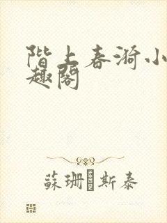 阶上春漪小说笔趣阁封面