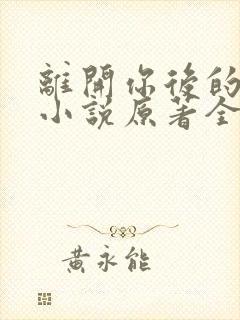 离开你后的新生小说原著全文阅读