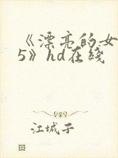 《漂亮的女邻居5》hd在线封面