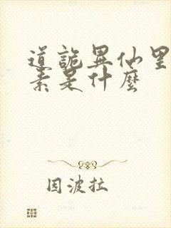 道诡异仙里的心素是什么