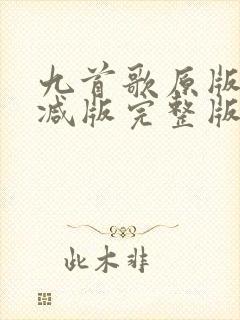 九首歌原版未删减版完整版