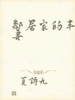 邻居家的丰满人妻