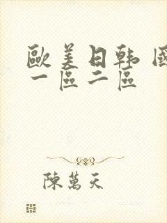 欧美日韩 国产一区二区