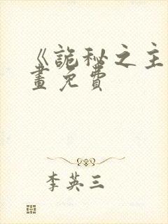 《诡秘之主》漫画免费