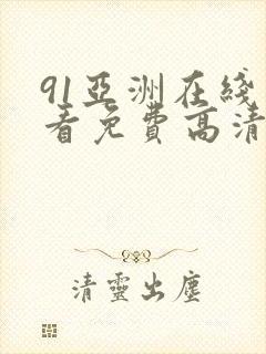 91亚洲在线观看免费高清完整版在线观看封面