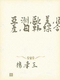 亚洲,欧美,国产,日韩综合一区二区封面