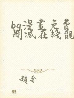 bg漫画免费无删减在线观看最新章节