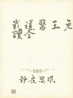 武道医王免费阅读全