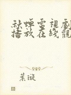 秋蝉电视剧免费播放在线观看高清