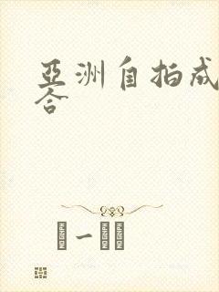 亚洲自拍成人综合封面