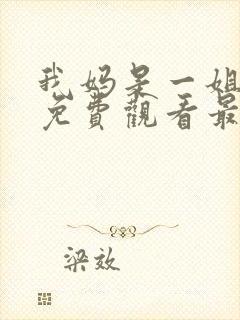 我妈是一姐短剧免费观看最新章节封面