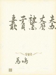 妻子被丈夫上司欺负怎么办