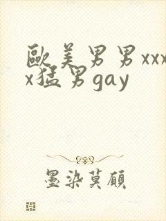 欧美男男xxxx猛男gay封面