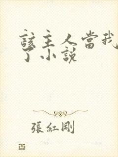 该主人当我的狗了小说