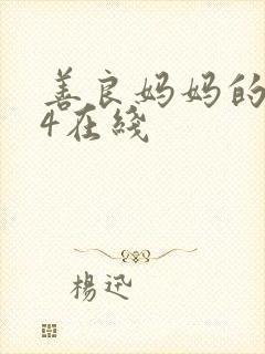 善良妈妈的朋友4在线