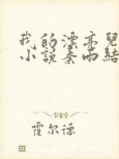 我的漂亮儿媳妇小说秦雨结局