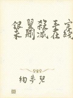 银翼杀手完整版未删减在线免费观看封面