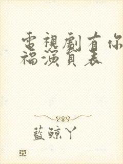 电视剧有你才幸福演员表