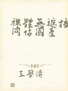 裸体无遮挡免费网站国产