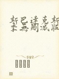 斯巴达克斯第二季无删减版禁忌