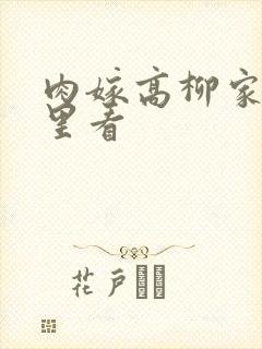 肉嫁高柳家在哪里看