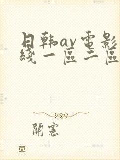 日韩av电影在线一区二区