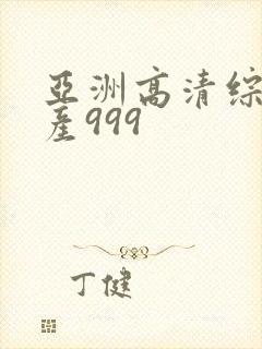 亚洲高清综合国产999