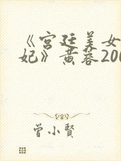 《宫廷美女杨贵妃》黄蓉2000版