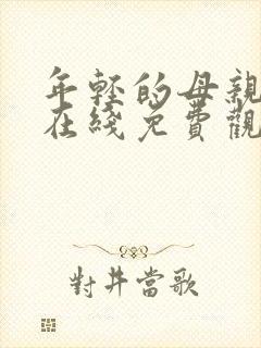 年轻的母亲高清在线免费观看