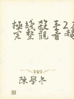 极线杀手2在线完整观看超清版