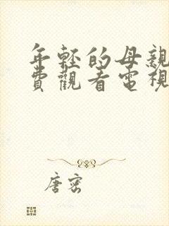 年轻的母亲5免费观看电视剧高清